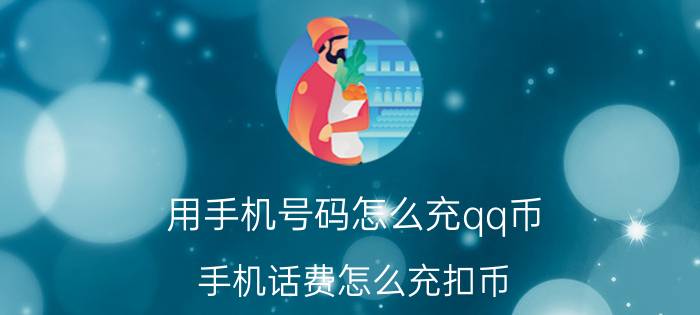 用手机号码怎么充qq币 手机话费怎么充扣币？可以发短信吗？